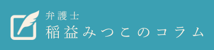 弁護士稲益みつこのコラム